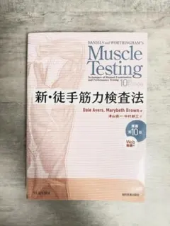 新・徒手筋力検査法 原著第10版 MMT 理学療法 作業療法