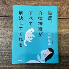 結局、自律神経がすべて解決してくれる 小林弘幸