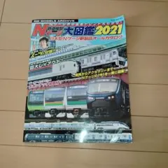 Nゲージ大図鑑　2021