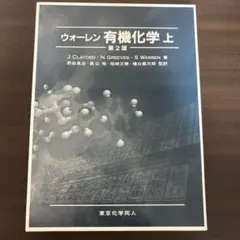 ウォーレン有機化学