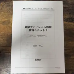 学研プライムゼミ 物理 難関大スタンダード　練成10冊　高井隼人★ノートあり 学研プライムゼミ 物理 難関大スタンダード 練成10冊 高井隼人