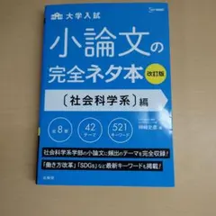 大学入試　小論文の完全ネタ本 改訂版社会科学系編