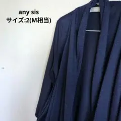 any sis エニシス　トップス　カーディガン　ネイビー　キラキラ　Мサイズ