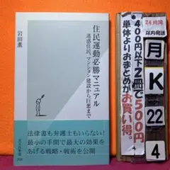 住民運動必勝マニュアル 迷惑住民、マンション建設から巨悪まで
