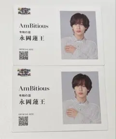 AmBitious 永岡蓮王 のみ 名刺風カードセット
