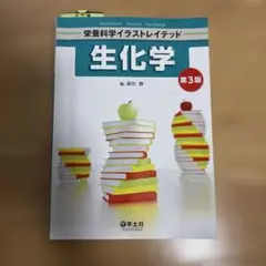 栄養科学イラストレイテッド 生化学 第3版 羊土社