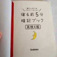 寝る前5分暗記ブック　英検4級