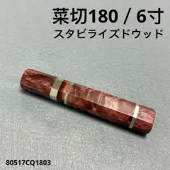 三段銀巻 黒水牛角 菜切6寸 スタビライズドウッド 八角柄 菜切180