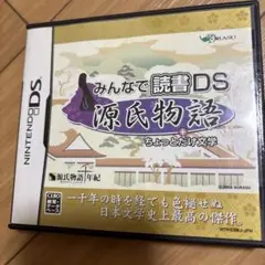 みんなで読書DS 源氏物語