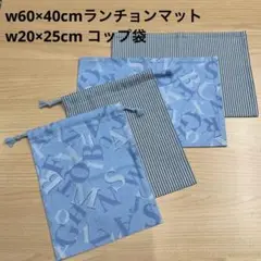 【給食セット×2日分】水色 アルファベット 英字 ストライプ柄 オックス 男の子