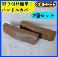 ハンドルカバー バッグ かばん カバン 持ち手 取っ手 鞄 取手