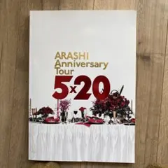 ARASHI Anniversary Tour 5x20 パンフレット