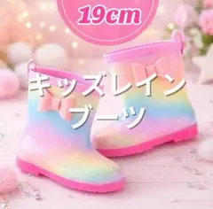 19cm ピンク レインボー キッズ レインブーツ 女の子 長靴 通学 新品