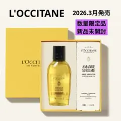 【数量限定品・新品未開封】ロクシタン アマンドスブリーム ミディオイル デュオ