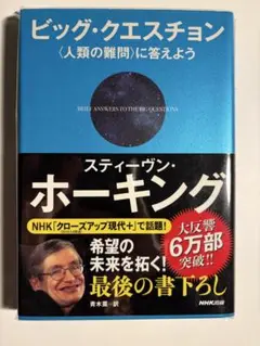 ビッグ・クエスチョン 〈人類の難問〉に答えよう