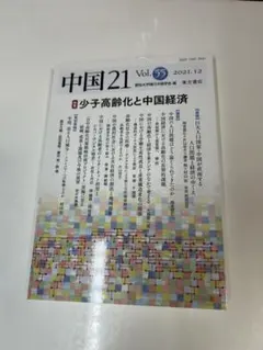 中国21 Vol.55 2021年12月号