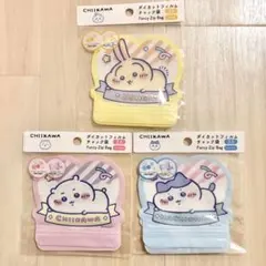 ちいかわ ダイカットフィルム チャック袋 3点セット ダイソー