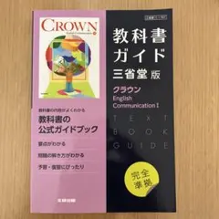 CROWN English Communication I 最新版2026年度用 - メルカリ
