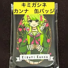 2026年最新】キミガシネ カンナの人気アイテム - メルカリ