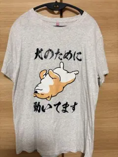 犬のために動いてます Tシャツ グレー Lサイズ