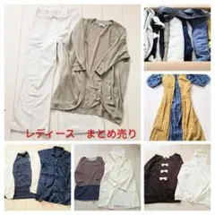 売り切り！レディース服まとめ売り　 ＋おまけ