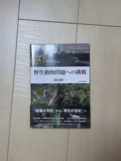 野生動物問題への挑戦 羽山伸一 東京大学出版会