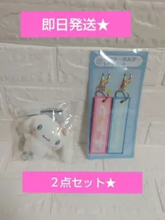 新品⭐️サンリオくじ シナモロール キーカバーマスコット＆ペアキーホルダー２点