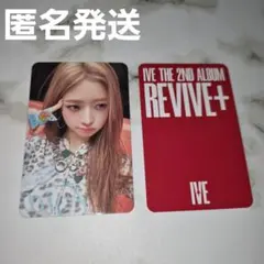 IVE REVIVE+ デジパック デジパ スタシ 特典 トレカ レイ