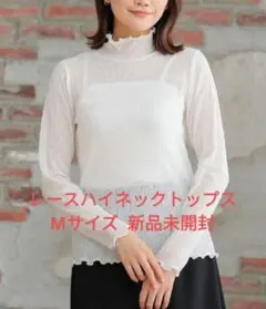 ハニーズ レースハイネックトップス 新品未開封 白