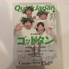 Quick Japan 91号 ゴッドタン特集