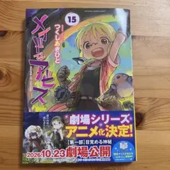 メイドインアビス　15巻　初版