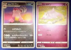 ガラルヤドキング ガラルヤドン 057/070 056/070