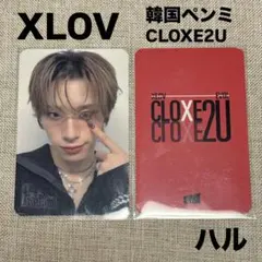 XLOV 韓国ペンミ CLOXE2U HARU ハル エックスラブ