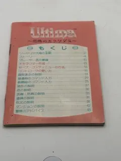 【説明書のみ】ウルティマ- 恐怖のエクソダス　取扱説明書　※表紙なし