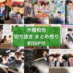 なにわ男子 大橋和也 切り抜き まとめ売り