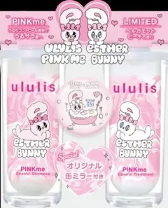 ululis エスターバニー PINKme シャンプー＆トリートメント　缶ミラーのサムネイル