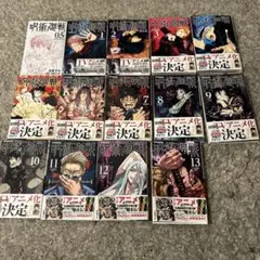 呪術廻戦0.5〜13巻まで 漫画 マンガ 呪術廻戦