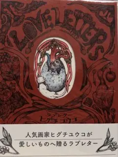 2025年最新】ヒグチユウコラブレターの人気アイテム - メルカリ
