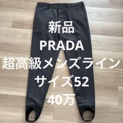 大*吉様 新品未使用　40万　プラダ　52 パンツ　センタープレス　コレクションのサムネイル