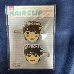 大西流星 西畑大吾 ヘアクリップ 大西畑