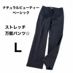 【ナチュラルビューティーベーシック】 パンツ L 黒 センタープレス ストレッチ