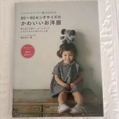 ハンドメイドベビー服enannaの80～90センチサイズのかわいいお洋服