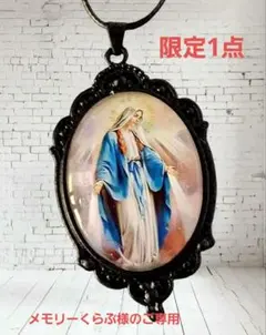 ご専用【レトロクラシック】聖母マリア オーバルガラス 御守りペンダント