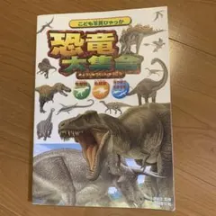 こども写真ひゃっか 恐竜大集合