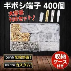 ギボシ端子 400個 100組 ギボシセット オス メス 絶縁 配線接続のサムネイル
