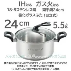 クロワッサン スワール 両手鍋 24cm ステンレス 鍋 IH ガス ガラス蓋のサムネイル