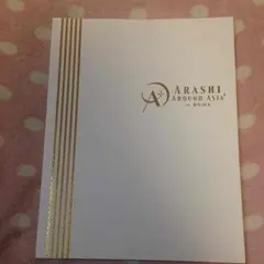 嵐♡パンフレット