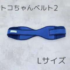 トコちゃんベルト 2 L 骨盤ベルト 妊娠中 産後のサムネイル