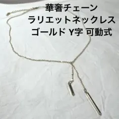 華奢チェーン ラリエットネックレス ゴールド Y字 可動式