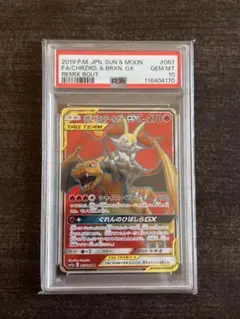 【PSA10】リザードン＆テールナーGX RR SM11a 068/064